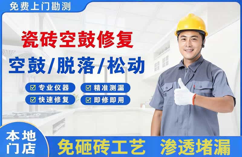 襄城瓷砖空鼓修复