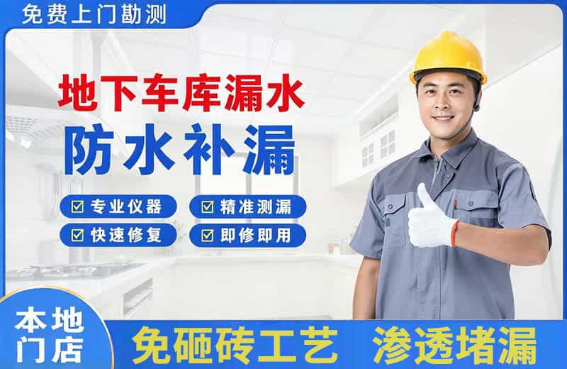 襄城地下车库漏水维修