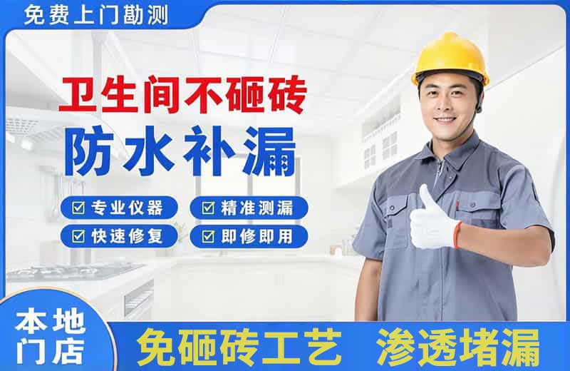 襄城卫生间不砸砖修补漏水